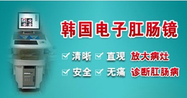 韩国无痛电子肛肠镜
